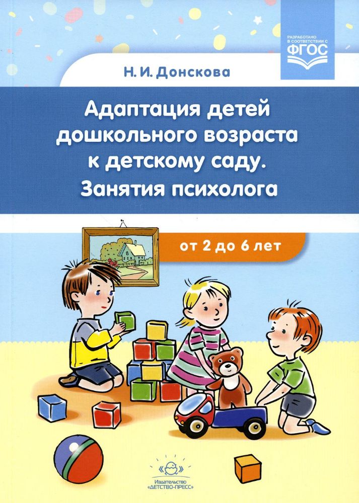 Адаптация детей дошкольного возраста к детскому саду.Занятия психолога.От2-6 лет