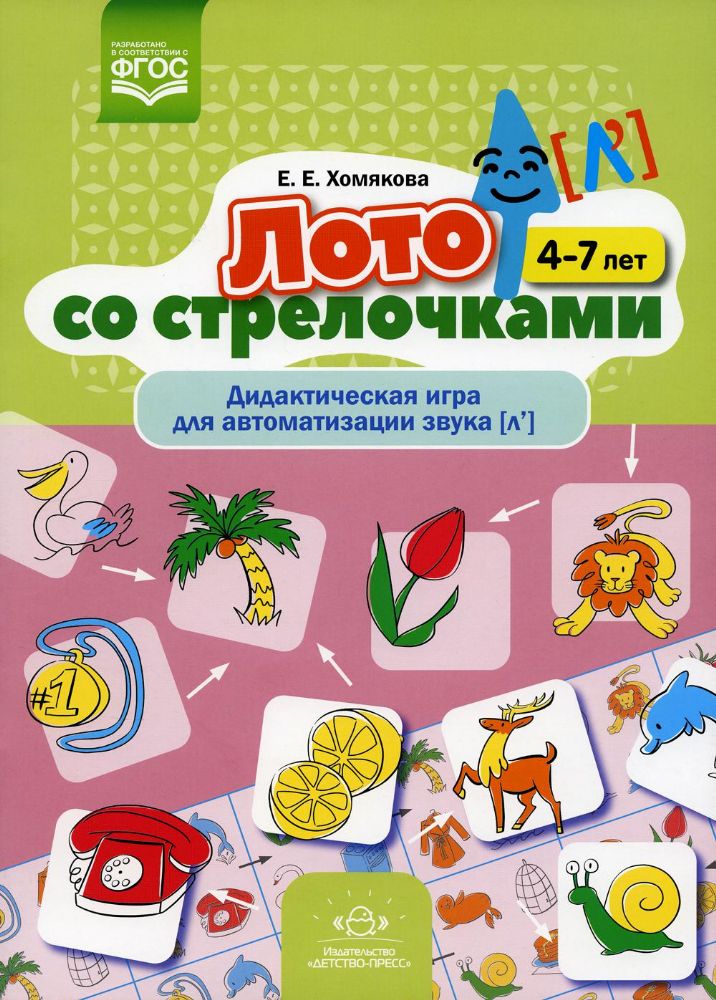 Лото со стрелочками.Дидакт.игра для автоматизации звука(л') 4-7 лет