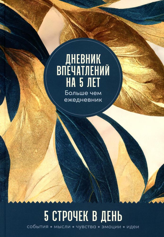 Дневник впечатлений на 5 лет:5 строчек в день (макси,золото)