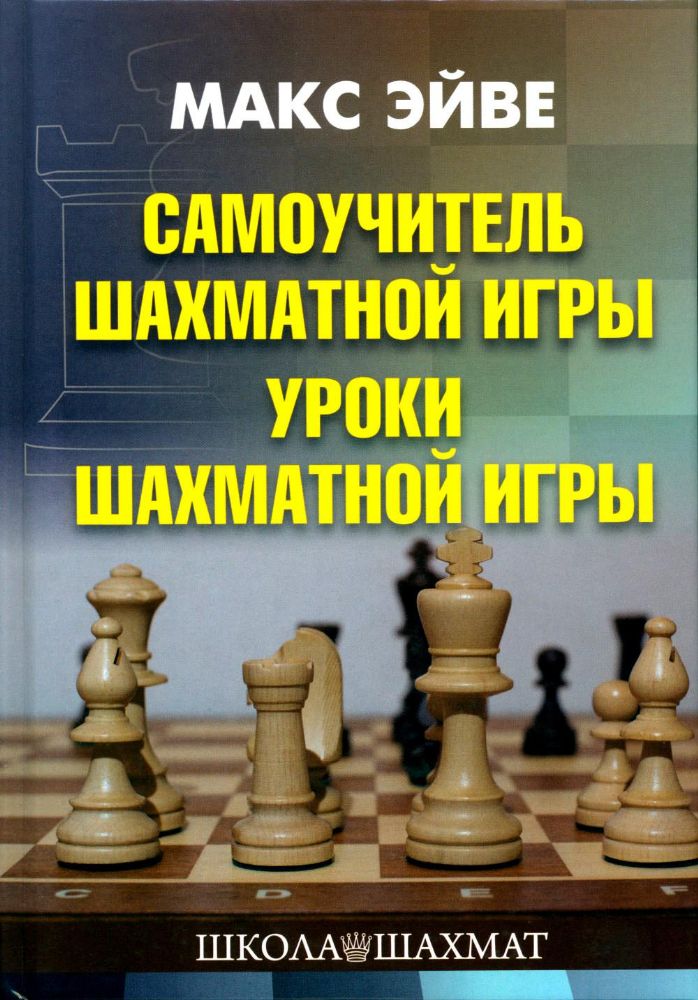 Самоучитель шахматной игры.Учебник шахматной игры