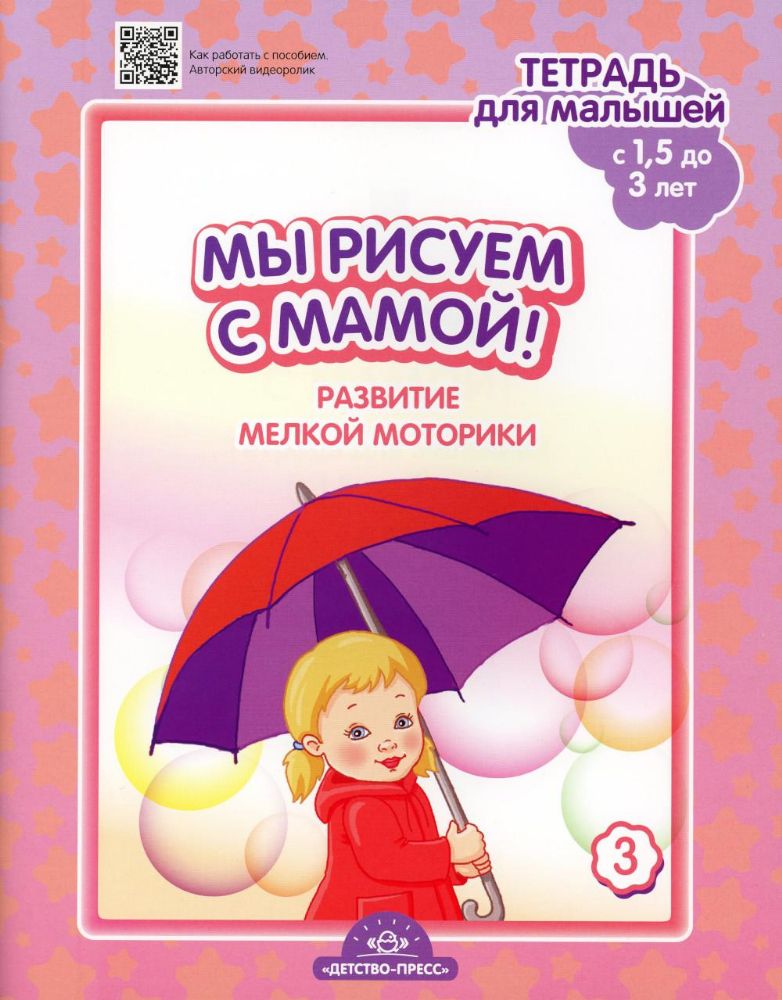 Мы рисуем с мамой!С 1,5 до 3л.Тетрадь для малышей.Вып.3.Развитие мелкой моторики