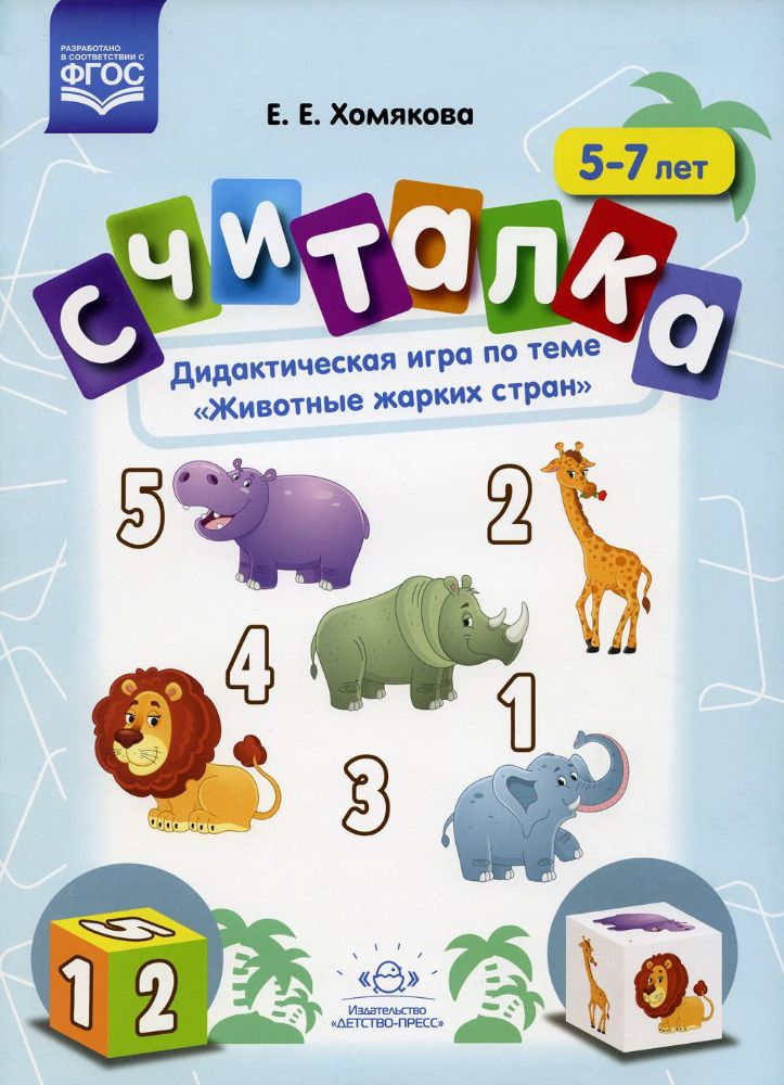 Считалка.5-7лет.Дидакт.игра по теме Животные жарких стран