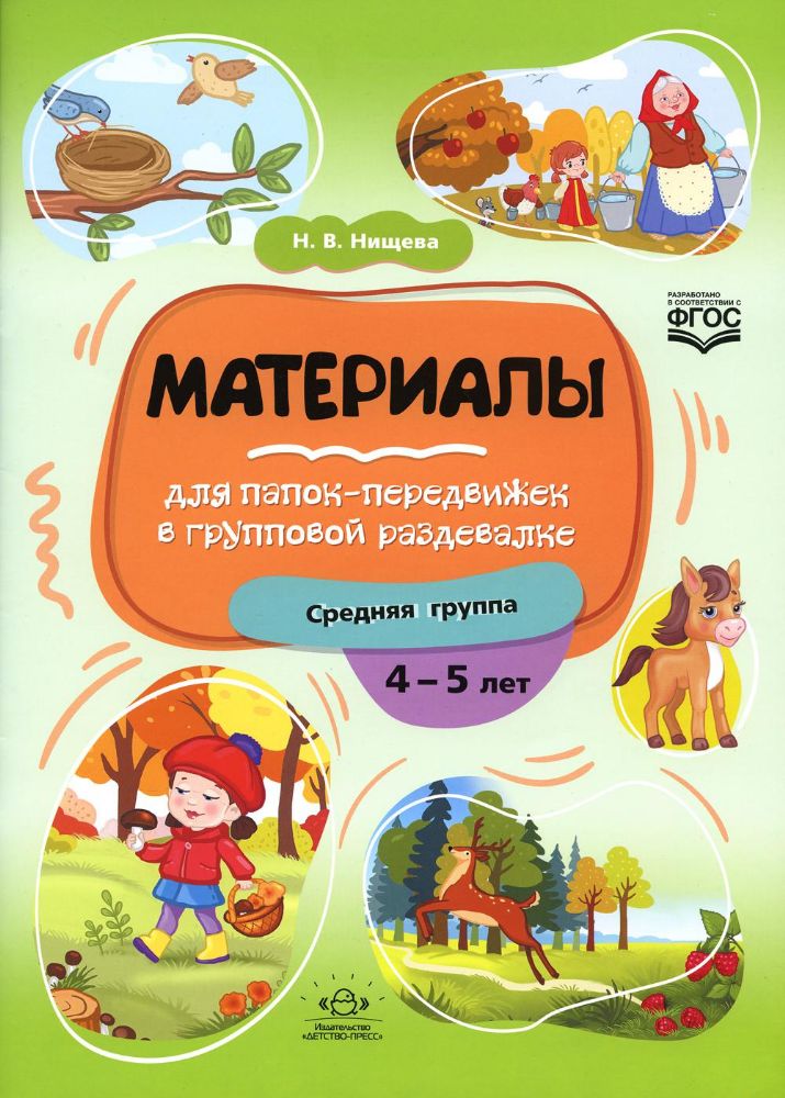 Материалы для папок-передвижек в групповой раздевалке.Средняя группа 4-5 лет