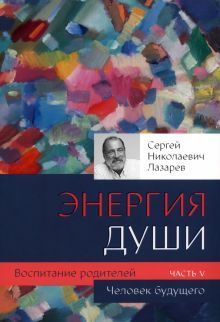 Воспитание родителей.Ч-5.Человек будущего.Энергия души