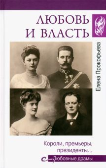 Любовь и власть.Короли,премьеры,президенты...