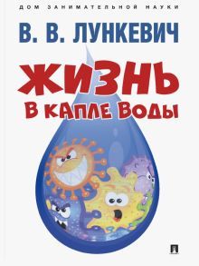 Жизнь в капле воды