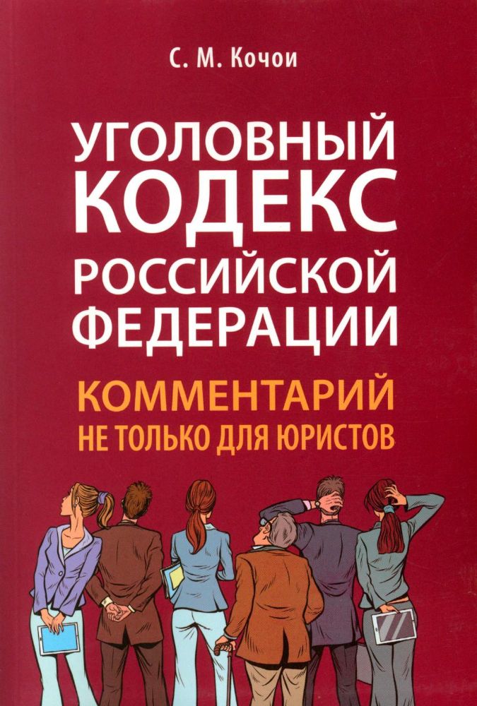 Уголовный кодекс РФ:комментарий не только для юристов