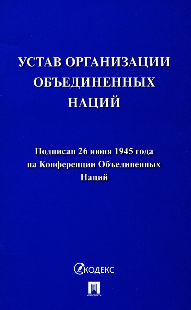 Устав Организации Объединенных Наций