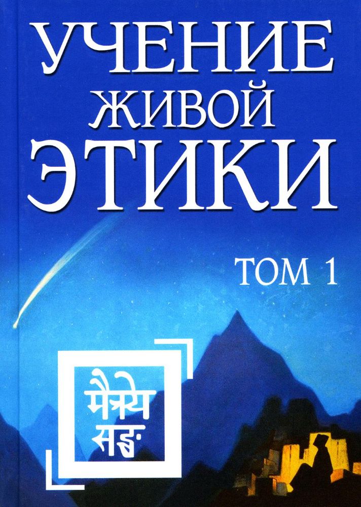 Учение Живой Этики. Том 1 (Книги I, II, III) (пер) 2-е изд