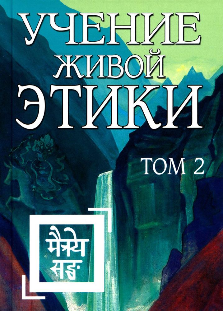 Учение Живой Этики. Том 2 (Книги IV, V, VI) (пер) 2-е изд