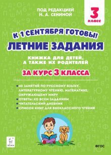 Летние зад. К 1 сентября готовы! За курс 3кл Изд.3