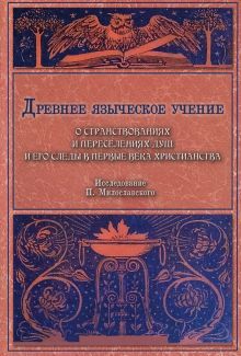 Древнее языческое учение о странствованиях душ