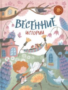 Весенние истории. Веселые рассказы, стихи, песенки