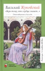Верь тому, что сердце скажет…  Стихотв. и баллады
