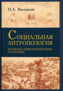 Социальная антропология. В поисках цив. Атлантиды