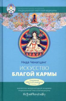 Искусство благой кармы. Духовные практики тиб мед