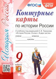 К/к История России 9кл. Торкунов