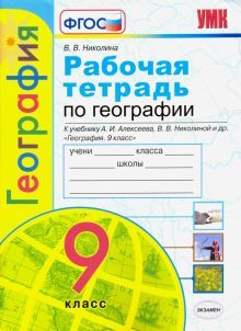 УМК География 9кл. Алексеев. Раб.тетр.