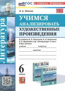 УМК Учимся анализировать худ. произв. 6кл Коровина