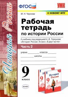 УМК История России 9кл Торкунов. Р/т. Ч.2 ФПУ