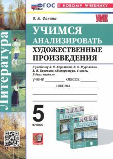 УМК Учимся анализировать худ. произв. 5кл Коровина