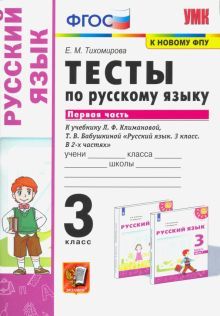 УМК Рус. яз. 3кл Климанова,Бабушкина Тесты Ч.1 ФПУ