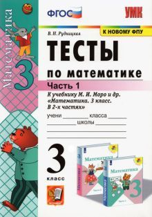 УМК Математика 3кл Моро. Тесты ч1 ФПУ