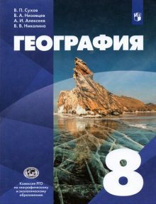 География 8кл [Учебник]