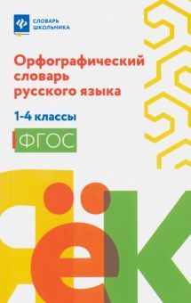 Орфографический словарь русского языка 1-4кл (мяг)