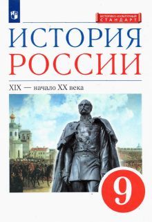 История России 9кл XIX - начало XX в [Учебник]