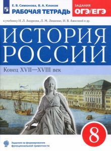 История России 8кл [Р/т] задания ОГЭ/ЕГЭ