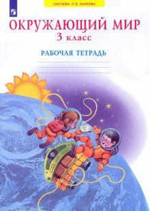 Окружающий мир 3кл [Раб. тетрадь]