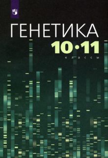 Генетика 10-11кл