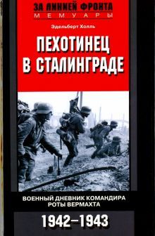 Холль Э.Пехотинец в Сталинграде. Военный дневник командира роты вермахта. 1942-1943