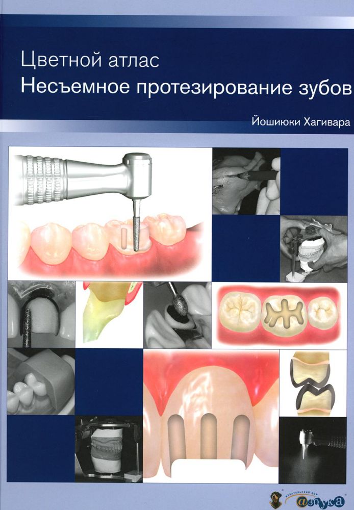 Йошиюки Хагивара. Несъемное протезирование зубов. Цветной атлас. /Й.Хагивара - М.:Азбука стоматолога, 2019.