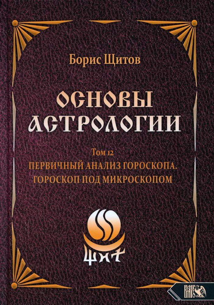 Основы Астрологии. Первичный анализ гороскопа. Гороскоп под микроскопом. Том 12