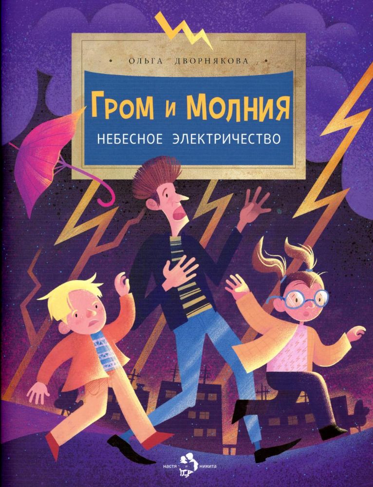 Гром и молния. Небесное электричество. О. Дворнякова. 6+. 3-е изд.