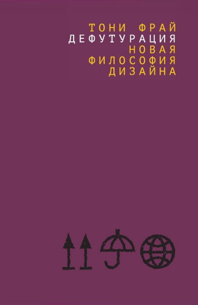 Дефутурация:  новая философия дизайна