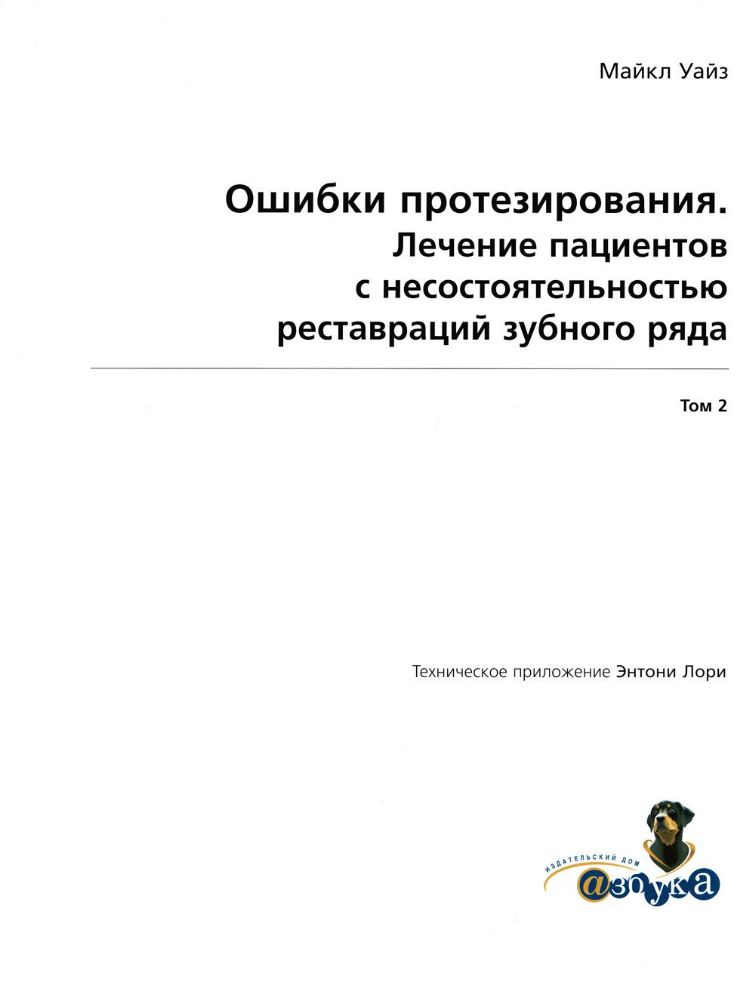 Майкл Уайз. Ошибки протезирования.  Лечение пациентов с несостоятельностью реставраций зубного ряда Том 2. - М., Издательство Квинтэссенция, - 232