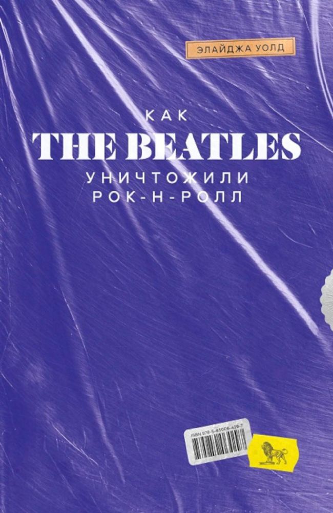 Как the Beatles  уничтожили рок-н-ролл. 2-е издание