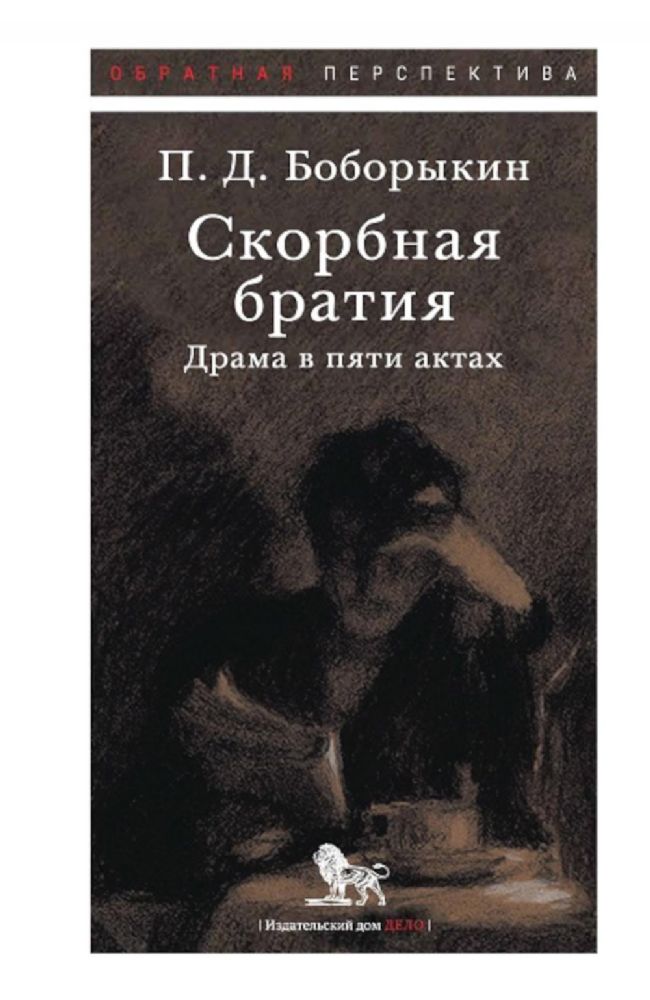 Скорбная братия: драма в пяти актах. Серия Обратная перспектива