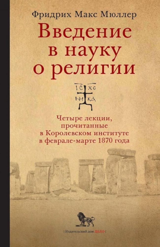 Введение в науку о религии: четыре лекции, прочитанные в Королевском институте в феврале-марте 1870 года