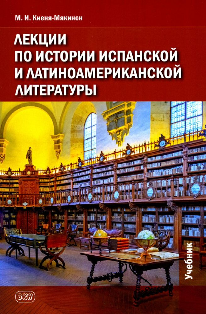 Лекции по истории испанской и латиноамериканской литературы: учебник