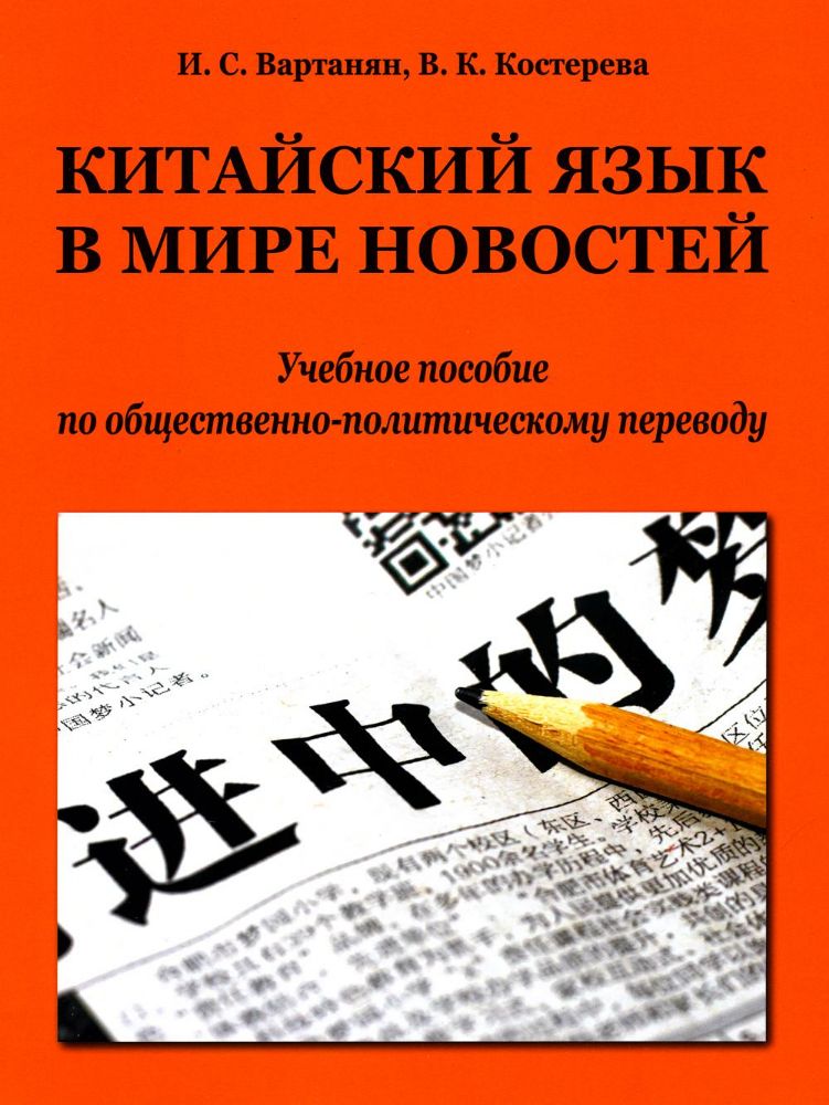 Китайский язык в мире новостей: учебное пособие по общественно-политическому переводу