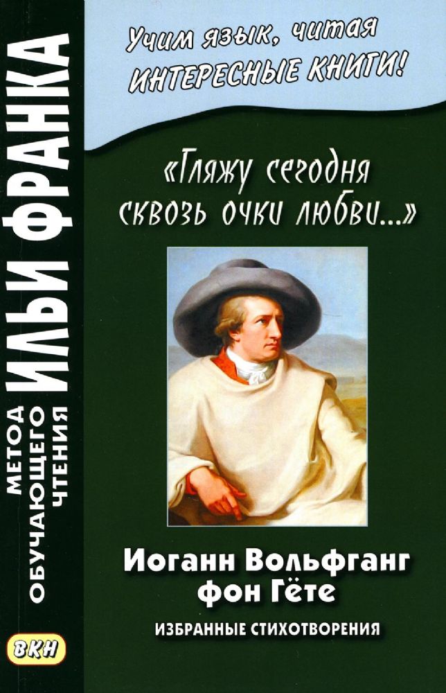 Иоганн Вольфганг фон Гёте. Гляжу сегодня сквозь очки любви.... Избранные стихотворения