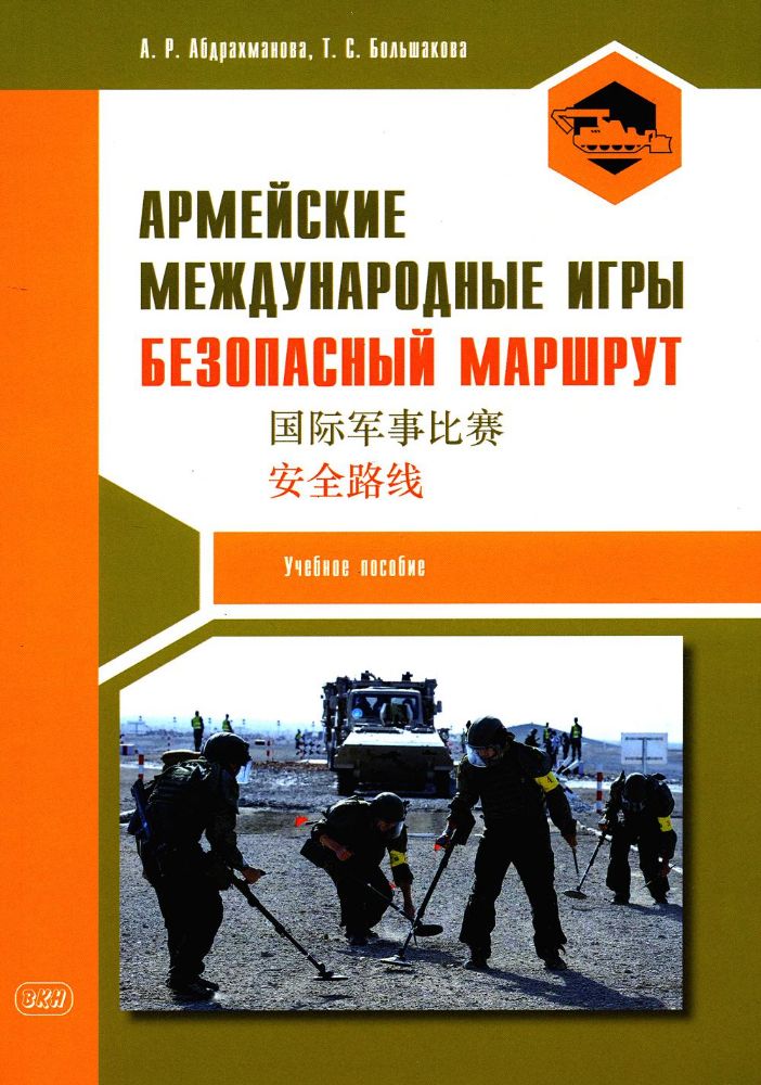 Армейские международные игры. Безопасный маршрут: учебное пособие