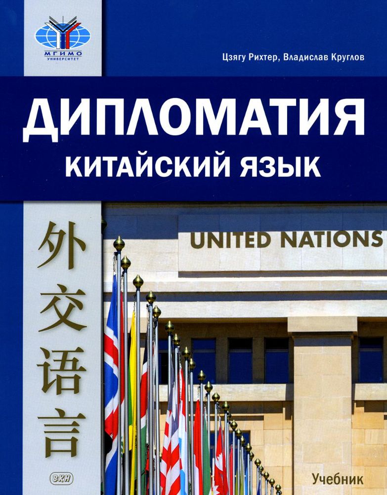 Дипломатия. Китайский язык: учебник, 2-е изд., испр. и доп.