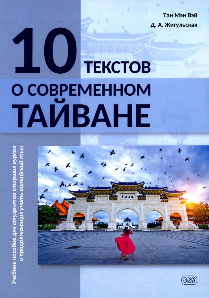 10 текстов о современном Тайване: учебное пособие для студентов старших курсов и продолжающих учить китайский язык