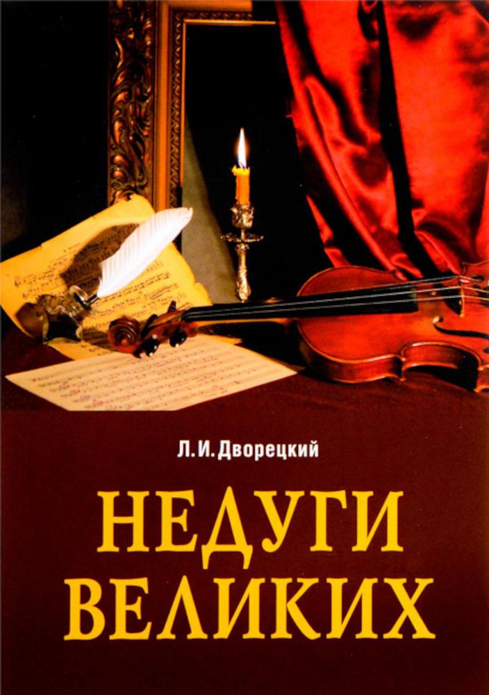 Недуги великих