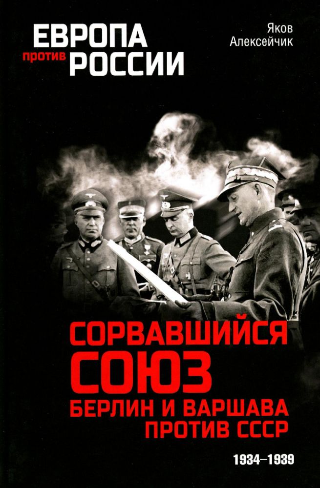 ЕПР Сорвавшийся союз. Берлин и Варшава против СССР. 1934-1939  (12+)